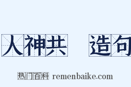人神共憤造句是什么意思的图片